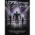 リアル・スティール<br>リチャード・マシスン著　 小田 麻紀訳　 <br>700円<br>ISBN:9784041000809　