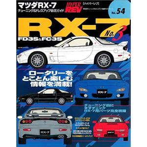 マツダRX-7 No.3 (ハイパーレブ54―車種別チューニング&ドレスアップ徹底ガイドシリーズ) (ハイパーレブ―車種別チューニング&ドレスアップ徹底ガイドシリーズ)