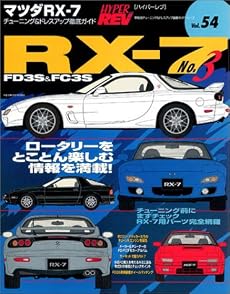 マツダRX-7 No.3 (ハイパーレブ54―車種別チューニング&ドレスアップ徹底ガイドシリーズ) (ハイパーレブ―車種別チューニング&ドレスアップ徹底ガイドシリーズ)