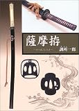 薩摩拵 画像
