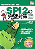 イメージ: SPI2の完璧対策〈2007年度版〉―性格適性検査を詳しく分析 (日経就職シリーズ)