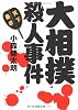 大相撲殺人事件 (文春文庫)