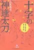 蘭方姫医者書き留め帳一 十字の神逢太刀 (小学館文庫)