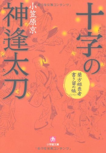Cover image : 蘭方姫医者書き留め帳一 十字の神逢太刀 (小学館文庫)