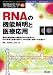 RNAの機能解明と医療応用―最新の解析戦略と機能性RNAの知見から、RNA異常と疾患の関わり、RNA医薬・診 (実験医学増刊 Vol. 26-10)