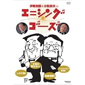 伊東四朗&小松政夫 エニシング ゴーズ [DVD]