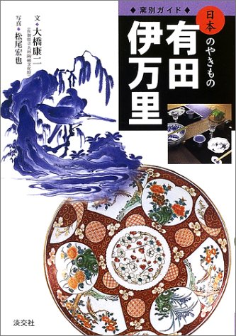 窯別ガイド 日本のやきもの 有田・伊万里 (窯別ガイド日本のやきもの)
