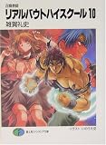 召喚教師 リアルバウトハイスクール〈10〉 (富士見ファンタジア文庫) の評価・レビュー