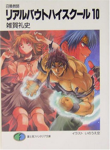 Cover image : 召喚教師 リアルバウトハイスクール〈10〉 (富士見ファンタジア文庫)