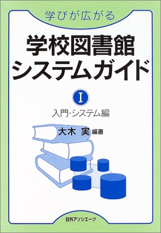 学びが広がる学校図書館システムガイド〈1〉入門・システム編