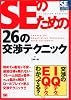 SEのための26の交渉テクニック (SEの現場シリーズ)