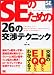 SEのための26の交渉テクニック (SEの現場シリーズ)