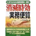 参考判例付 消滅時効実務便覧