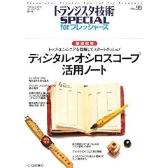 ディジタル・オシロスコープ活用ノート―トップ・エンジニアを目指してスタートダッシュ! (トランジスタ技術SPECIALforフレッシャーズ)