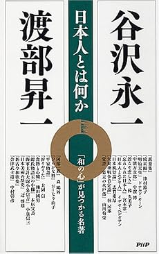 日本人とは何か