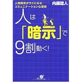 人は「暗示」で9割動く!