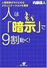人は「暗示」で9割動く!