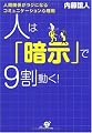 人は「暗示」で9割動く!