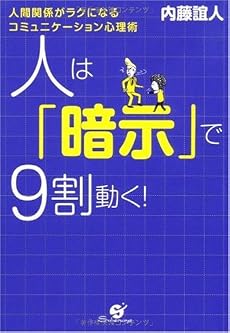 人は「暗示」で9割動く!