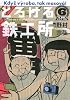 とろける鉄工所(6) (イブニングKC)