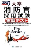 イメージ: 大卒消防官採用試験実戦テスト 2010年度版 (2010)