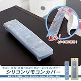 ホコリ・汚れ・水漏れを防ぐ伸び～る シリコン リモコンカバー【適応サイズ】（約）幅5.0～7.0cm×長さ20.0cm～28.0cm×厚さ2.0cm～3.0cm お得な2個セット