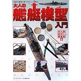 大人の艦艇模型入門 (大人のホビー倶楽部2) 大人の艦艇模型入門 (大人のホビー倶楽部2)