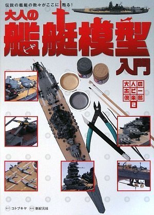 大人の艦艇模型入門 (大人のホビー倶楽部2)