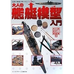 【クリックで詳細表示】大人の艦艇模型入門 (大人のホビー倶楽部2) [大型本]