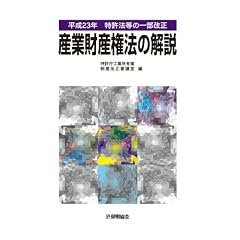 平成23年特許法等の一部改正　産業財産権法の解説