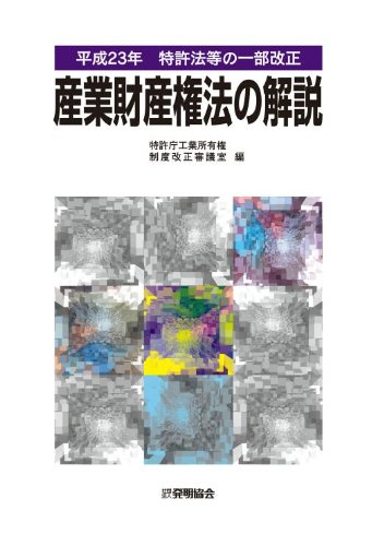 平成23年特許法等の一部改正 産業財産権法の解説のJPEG画像