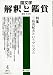 : 国文学 解釈と鑑賞 2011年 04月号 [雑誌]特集:三島由紀夫というプリズム