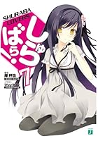 しゅらばら！ 7