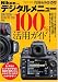 上田 晃司: ニコン デジタルメニュー100%活用ガイド (インプレスムック DCM MOOK)