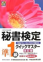 秘書検定クイックマスター準1級