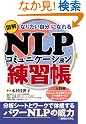 図解NLPコミュニケーション練習帳...