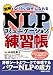 図解NLPコミュニケーション練習帳―「なりたい自分」になれる