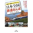 日本全国鉄道さんぽ<br>芦原 伸著　 井上 廣和写真　 <br>760円<br>ISBN:9784837966104　