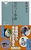 ロボット革命 なぜグーグルとアマゾンが投資するのか(祥伝社新書)
