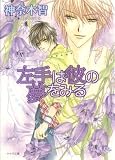 Only The Ring Finger Knows Volume 2: The Left Hand Dreams of Him (Yaoi Novel) (v. 2)