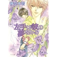 Only The Ring Finger Knows Volume 2: The Left Hand Dreams of Him (Yaoi Novel) (v. 2)