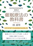 催眠療法の教科書―ヒプノセラピーによる本当の「心の治し方」