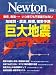 巨大地震―地域別・震源、規模、被害予測 (ニュートンムック Newton別冊)