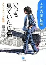 小説・吉田拓郎 いつも見ていた広島 (小学館文庫)