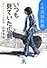 小説・吉田拓郎 いつも見ていた広島 (小学館文庫)