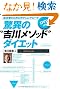 成功者のボディコントロール 驚異の吉川メソッドダイエット
