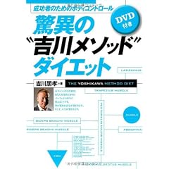 成功者のボディコントロール　驚異の『吉川メソッド』ダイエット