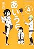 あいうら (4) (カドカワコミックス・エースエクストラ)