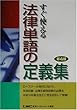 すぐ使える法律単語の定義集