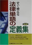 すぐ使える法律単語の定義集